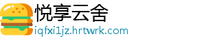 悦享云舍	